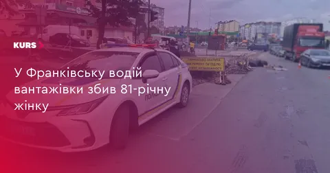 У Франківську вантажівка збила 81-річну жінку: постраждалу госпіталізували
