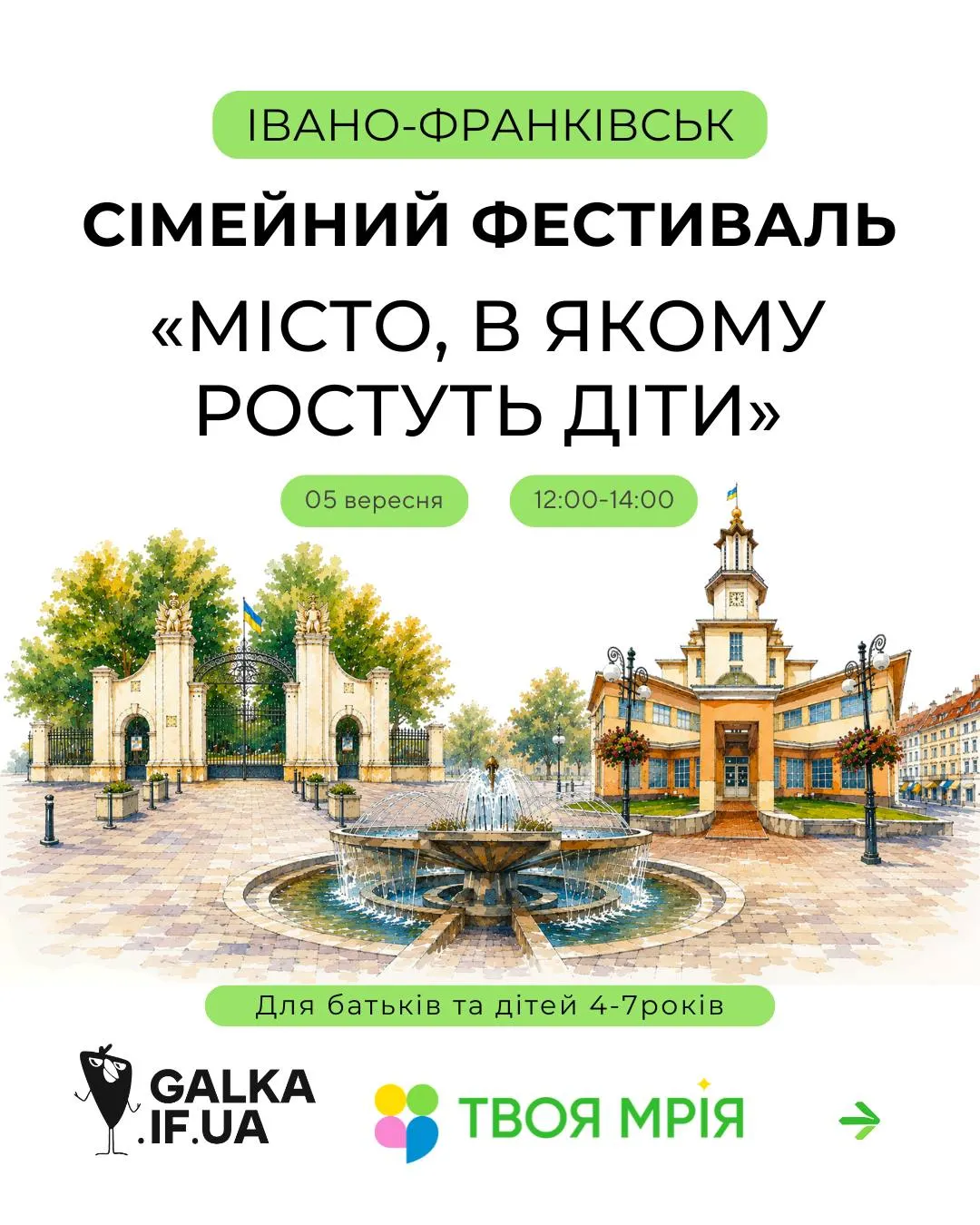 У Франківську 5 вересня відбудеться сімейний фестиваль «Місто, в якому ростуть діти»