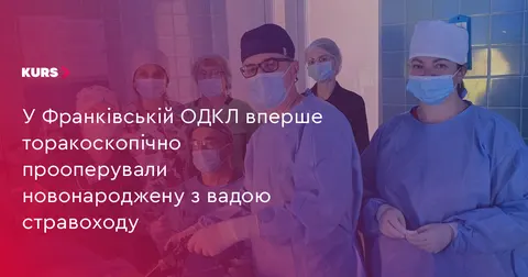 У Франківській ОДКЛ вперше прооперували новонароджену з вадою стравоходу