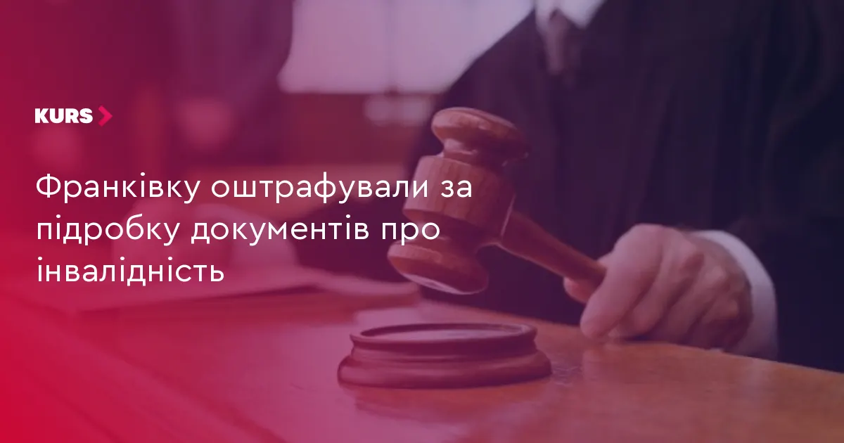 Франківку оштрафували за підробку документів про інвалідність
