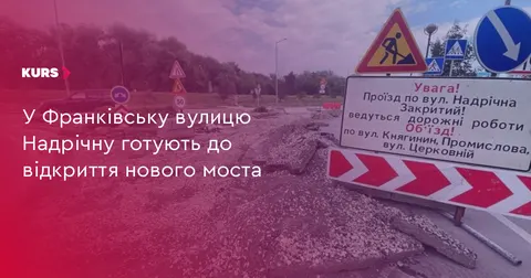 У Франківську готують вулицю Надрічну до відкриття нового мосту