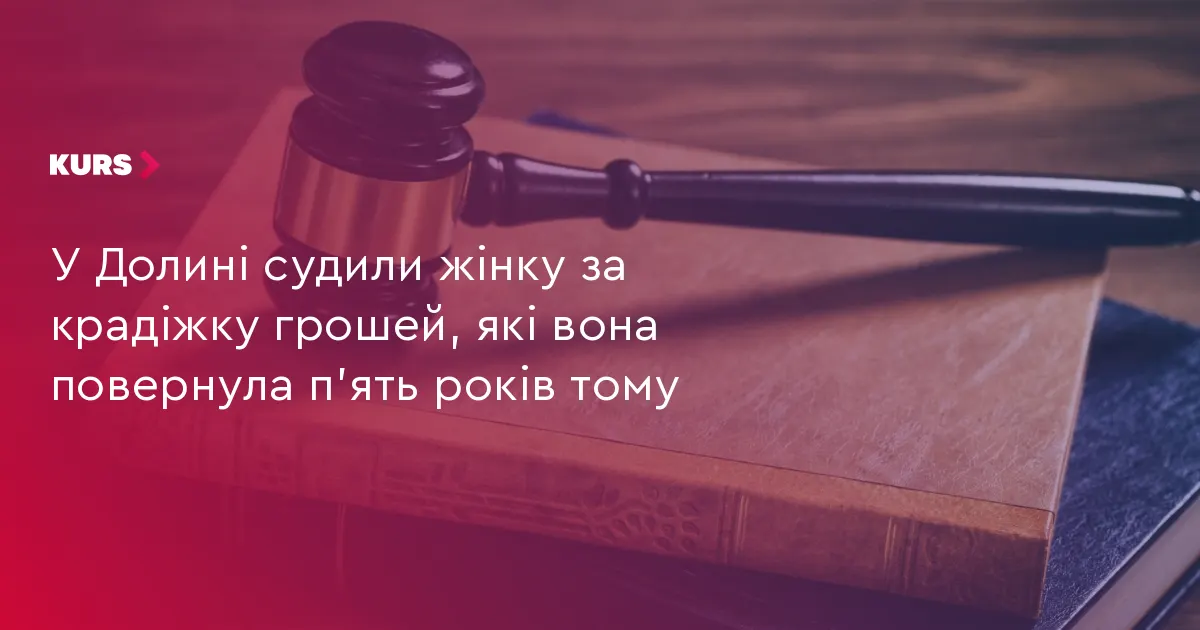 У Долині засудили жінку за крадіжку п'ятирічної давнини: суд призначив штраф