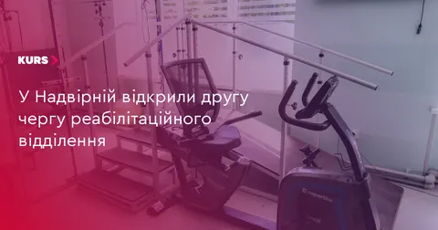 У Надвірній вдвічі розширили реабілітаційне відділення лікарні