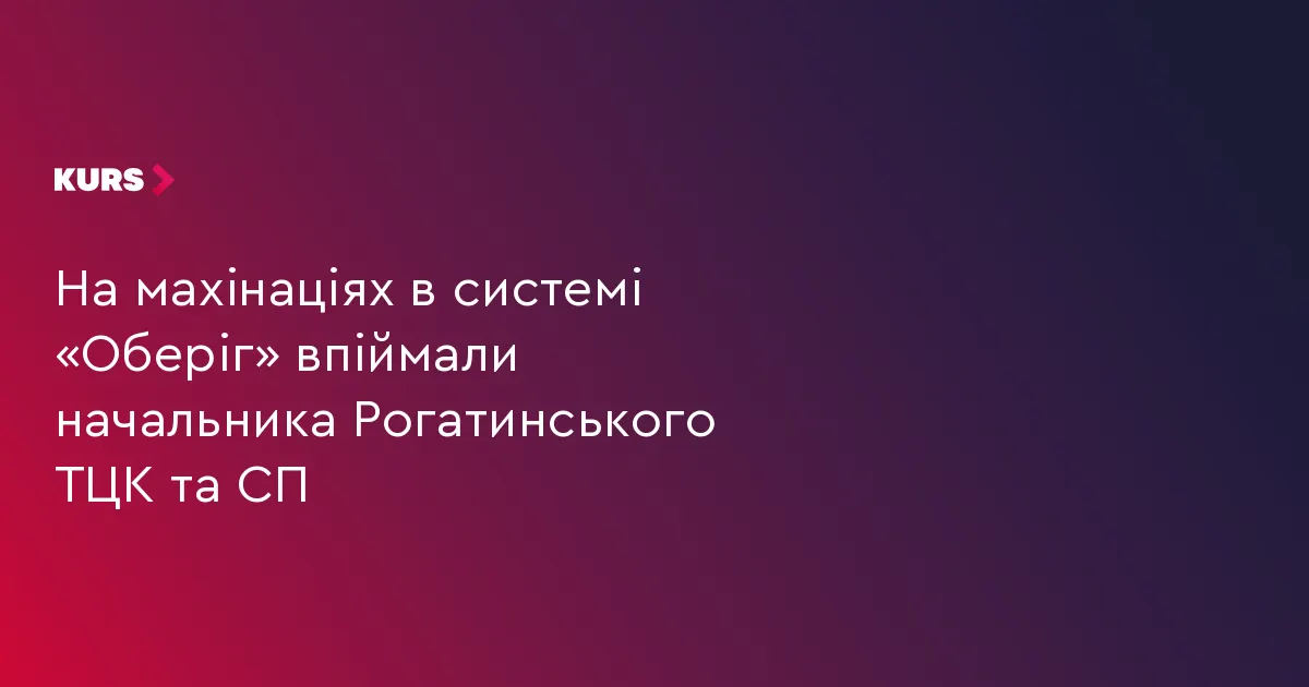 Двох військовослужбовців ТЦК на Прикарпатті підозрюють у махінаціях з «Оберігом»