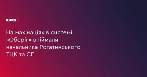 Двох військовослужбовців ТЦК на Прикарпатті підозрюють у махінаціях з «Оберігом»