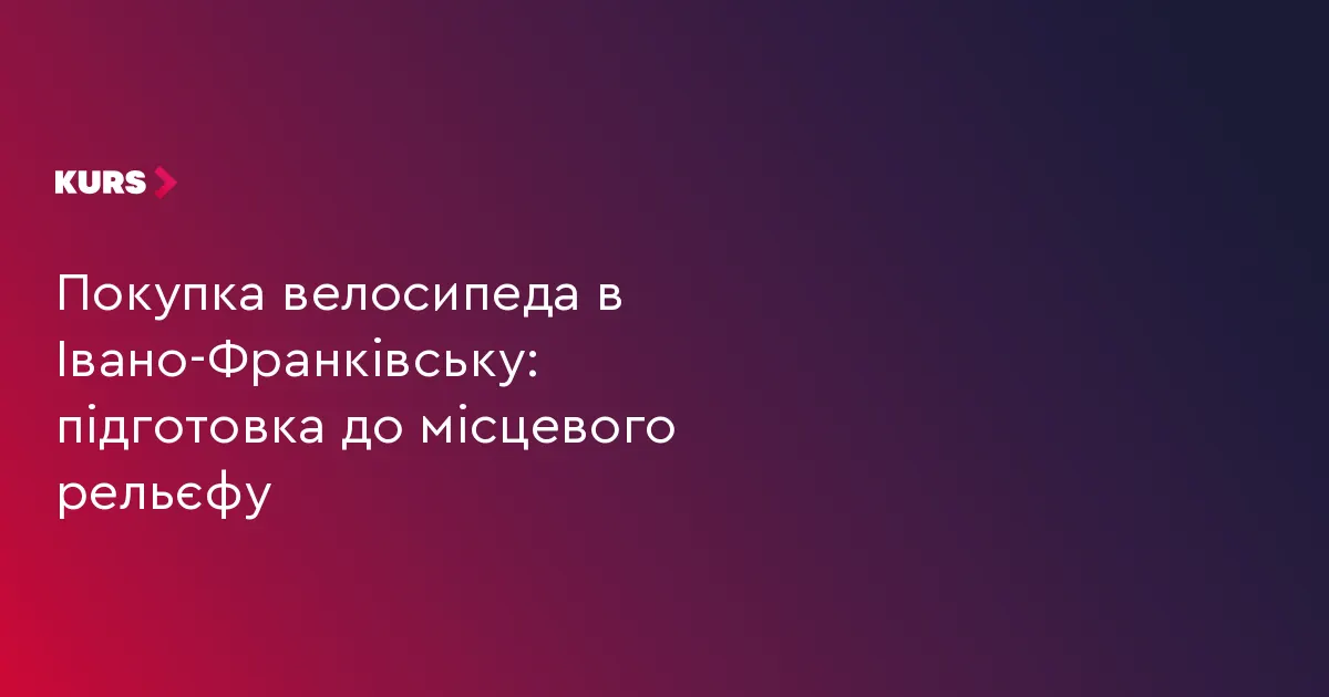 Як обрати велосипед для Івано-Франківська: поради для міських маршрутів