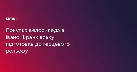 Як обрати велосипед для Івано-Франківська: поради для міських маршрутів