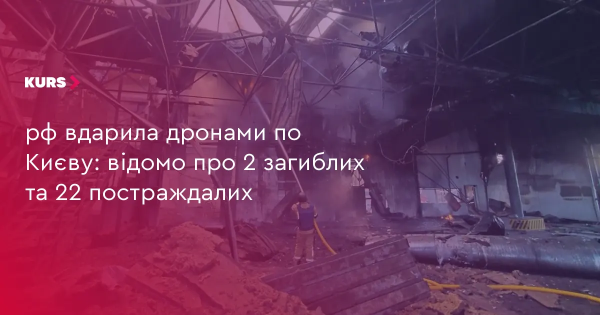Атака дронів на Київ: двоє загиблих, 22 постраждалих