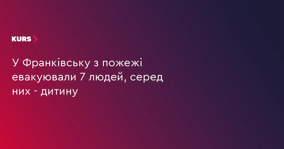 У Франківську вогнеборці врятували сімох мешканців будинку