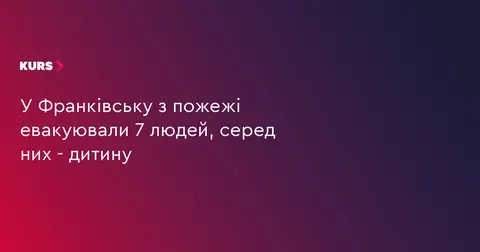У Франківську вогнеборці врятували сімох мешканців будинку