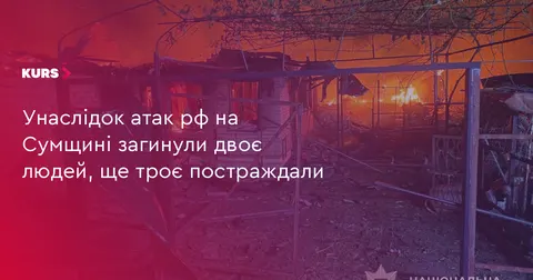Атаки рф на Сумщині: двоє загиблих, троє поранених