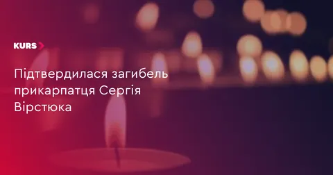 На Прикарпаття повертається загиблий воїн Сергій Вірстюк із села Пороги