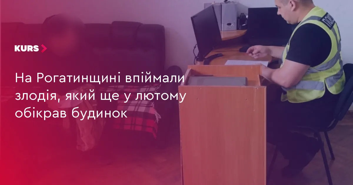 На Рогатинщині затримали підозрюваного у крадіжці з будинку на понад 260 тисяч гривень