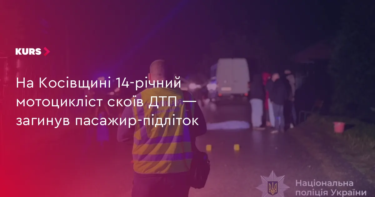 На Косівщині у ДТП загинув 15-річний пасажир мотоцикла