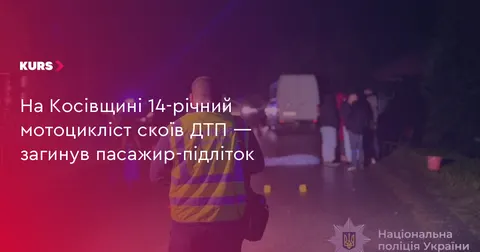 На Косівщині у ДТП загинув 15-річний пасажир мотоцикла