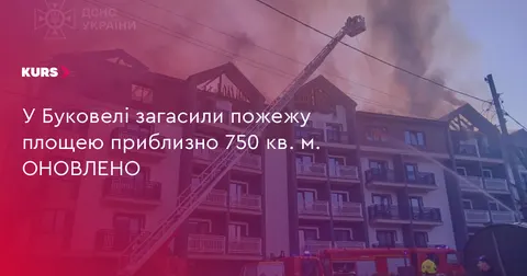 У Буковелі ліквідували пожежу в готелі: евакуйовано 70 людей