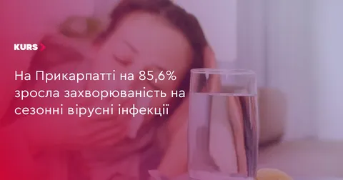 На Прикарпатті за тиждень захворюваність на сезонні вірусні інфекції зросла на 8