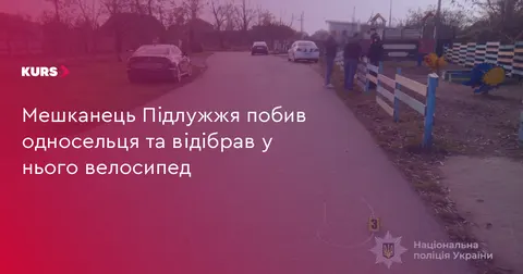У Підлужжі чоловік побив односельця та викрав його велосипед