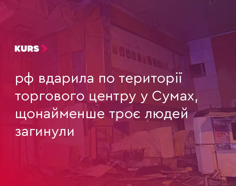 Удар по ТРЦ у Сумах: троє загиблих, серед поранених — діти