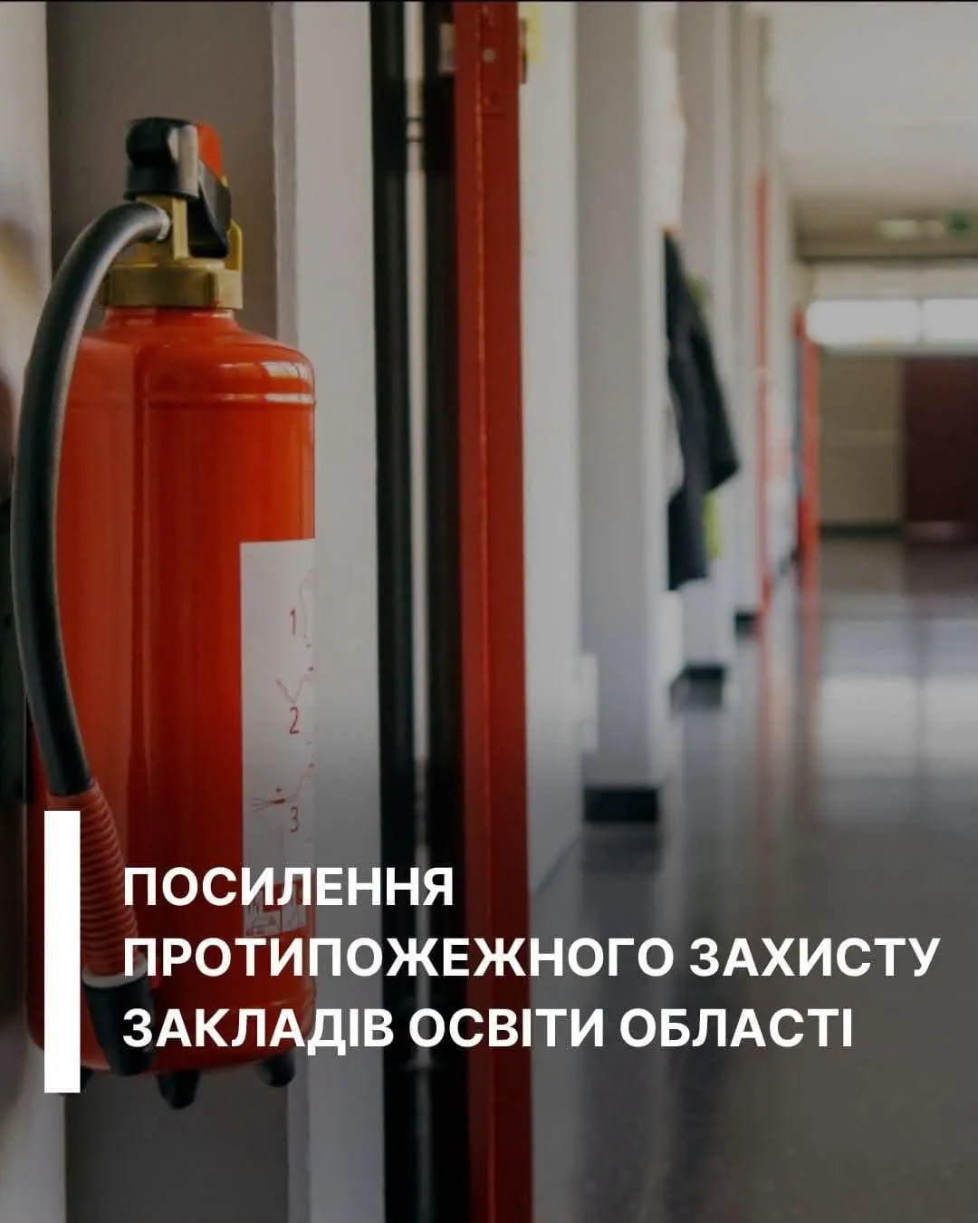 На протипожежний захист шкіл Прикарпаття спрямують 23,5 мільйона гривень