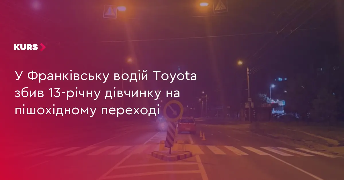 У Франківську на переході збили 13-річну дівчинку