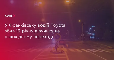 У Франківську на переході збили 13-річну дівчинку