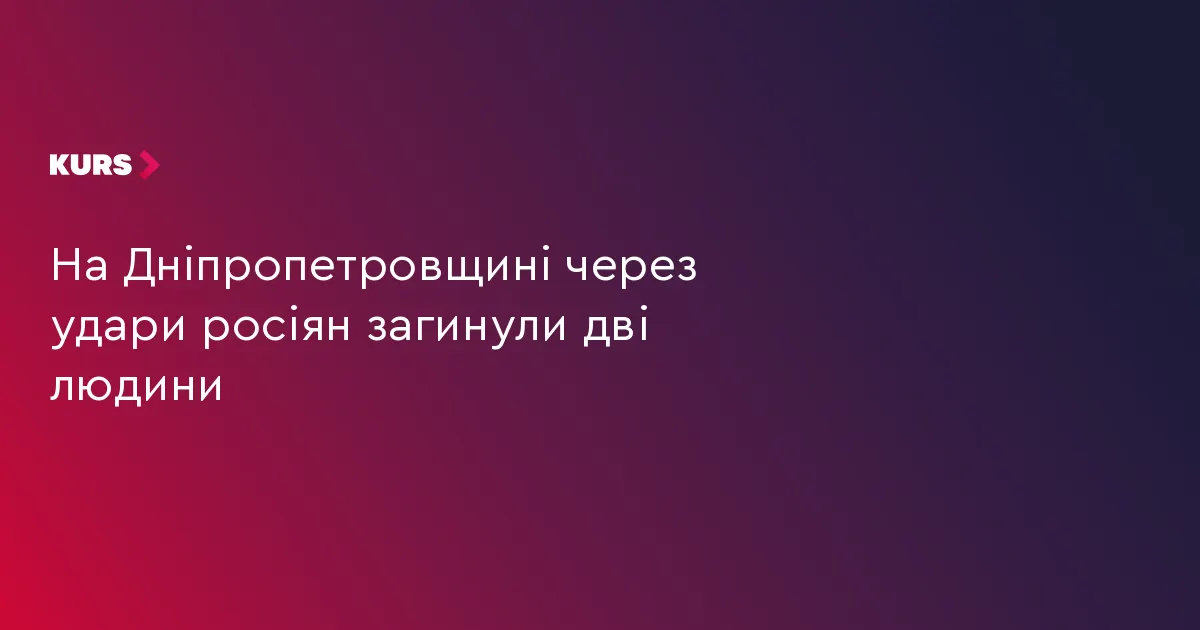 На Дніпропетровщині через російські удари загинули двоє людей