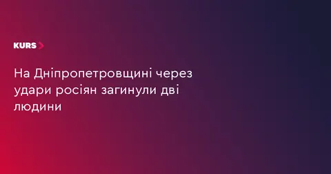 На Дніпропетровщині через російські удари загинули двоє людей