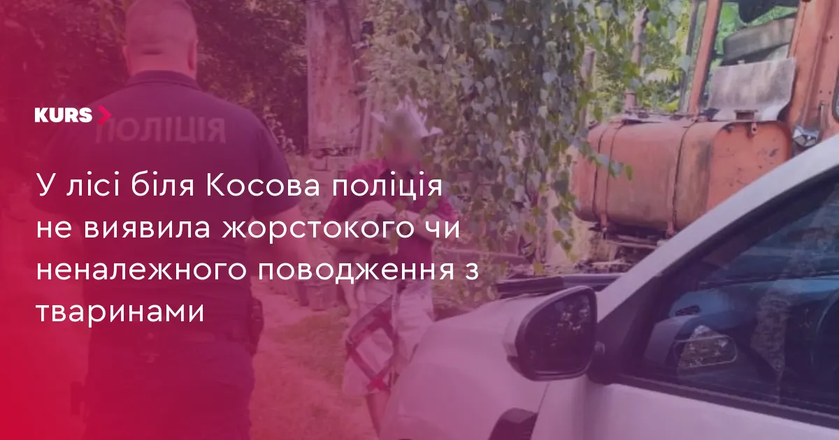 У Косові перевірили умови утримання тварин після відео в соцмережах