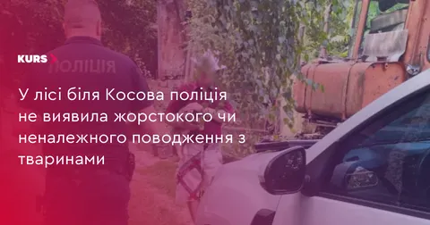 У Косові перевірили умови утримання тварин після відео в соцмережах