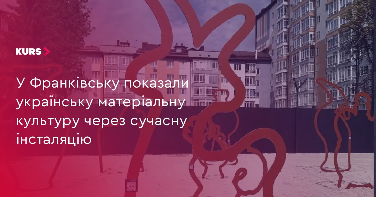 У дворі Промприладу з’явилася інсталяція «Обриси» з української матеріальної культури