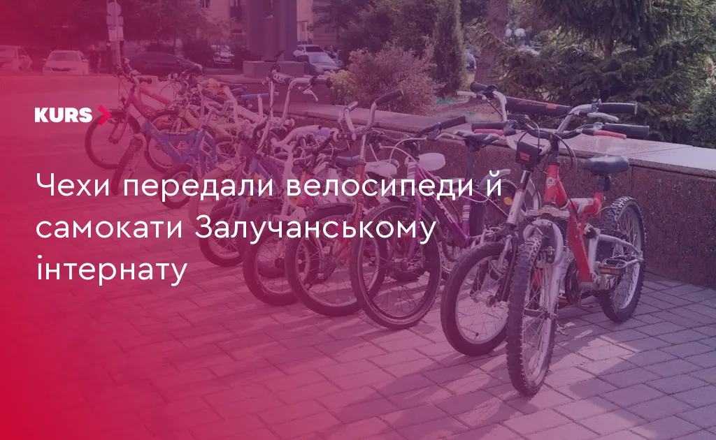 Чеські благодійники передали велосипеди та самокати вихованцям інтернату на Прикарпатті