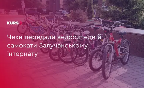 Чеські благодійники передали велосипеди та самокати вихованцям інтернату на Прик