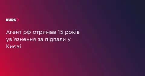 Суд відправив агента РФ на 15 років за підпали у Києві