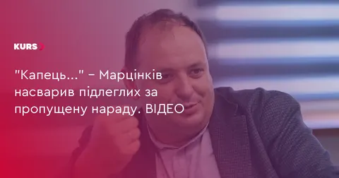 «Капець...»: Марцінків насварив підлеглих за пропущену нараду