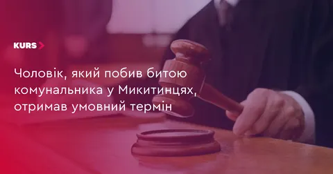 Побиття комунальника у Микитинцях: суд виніс вирок
