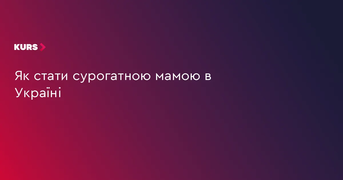 Сурогатне материнство в Україні: хто може стати доноркою та як це відбувається