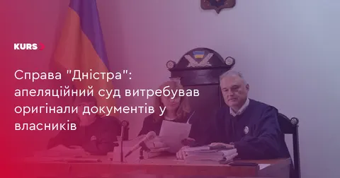 Суд витребував оригінали документів у справі про повернення «Дністра»