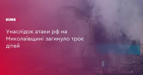 На Миколаївщині через удар РФ загинули троє дітей