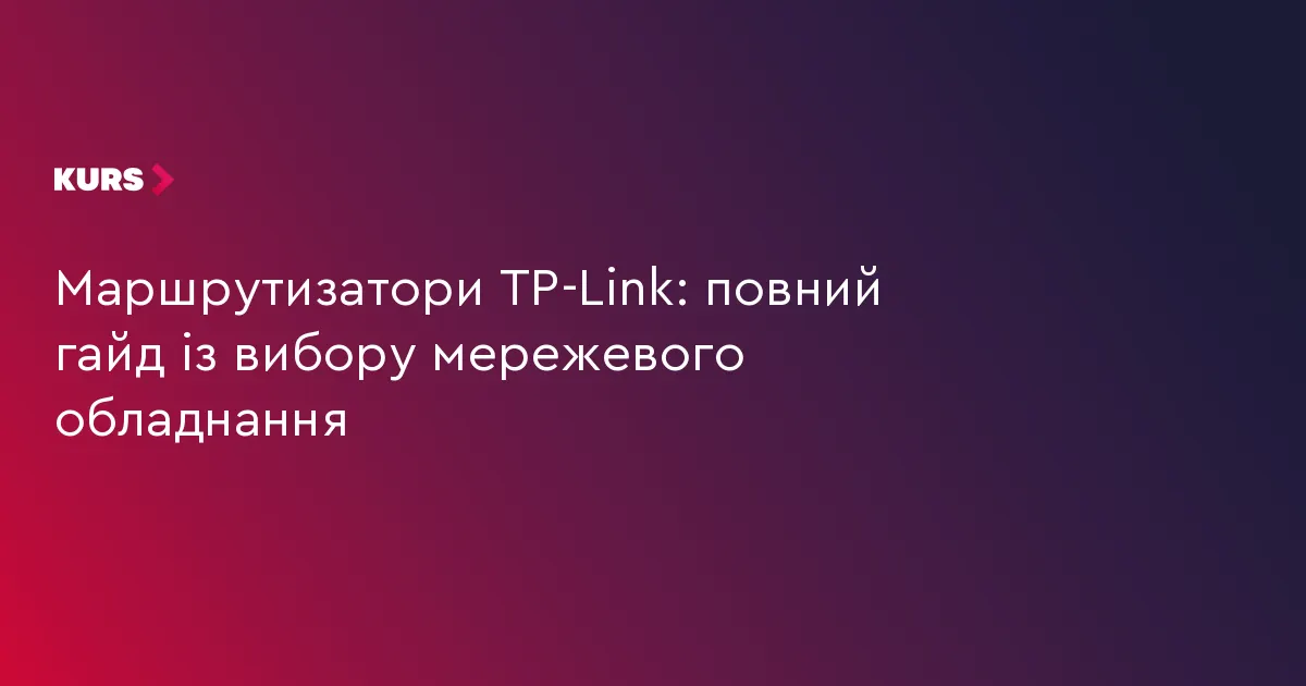 Як вибрати маршрутизатор TP-Link для дому: серії, технології та поради