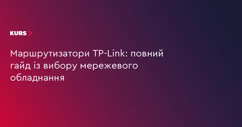 Як вибрати маршрутизатор TP-Link для дому: серії, технології та поради