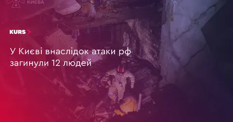 Атака рф на Київ: 12 загиблих, 33 поранених, у місті жалоба