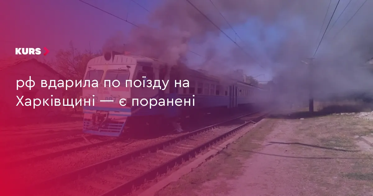 Атака на приміський поїзд на Харківщині: двоє пасажирів тяжко поранені
