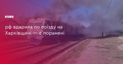 Атака на приміський поїзд на Харківщині: двоє пасажирів тяжко поранені