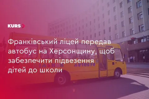 Івано-Франківський ліцей передає шкільний автобус дітям із Бериславської громади