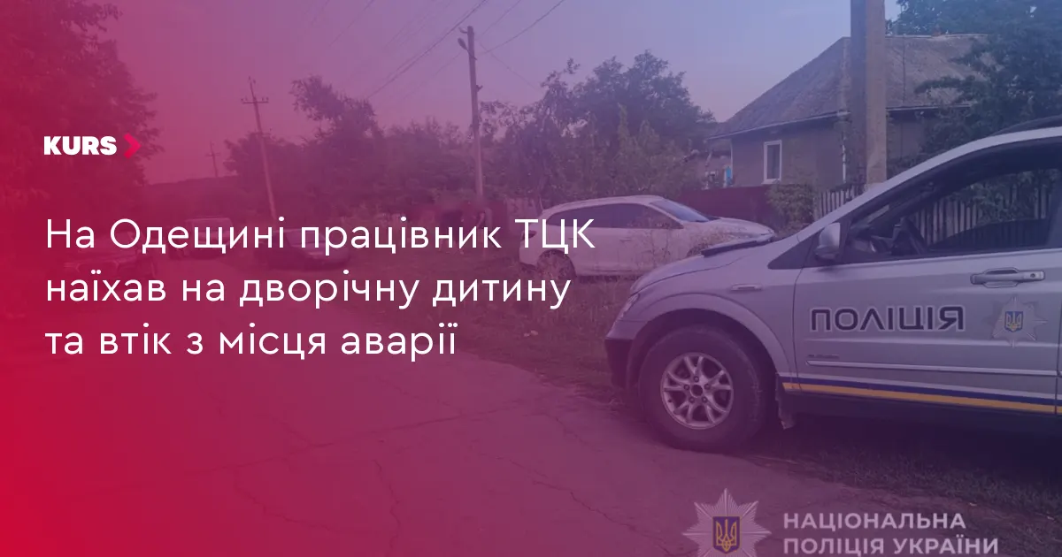 У Балтській громаді працівник ТЦК наїхав на дитину та втік