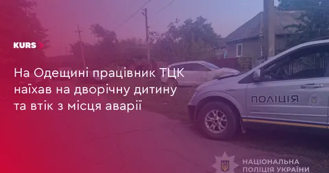У Балтській громаді працівник ТЦК наїхав на дитину та втік
