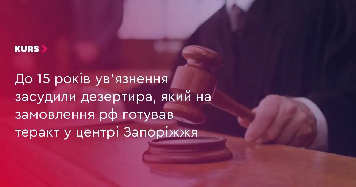 Дезертира, який готував теракт у Запоріжжі, засудили до 15 років