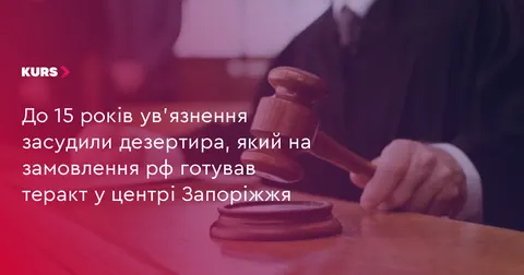 Дезертира, який готував теракт у Запоріжжі, засудили до 15 років