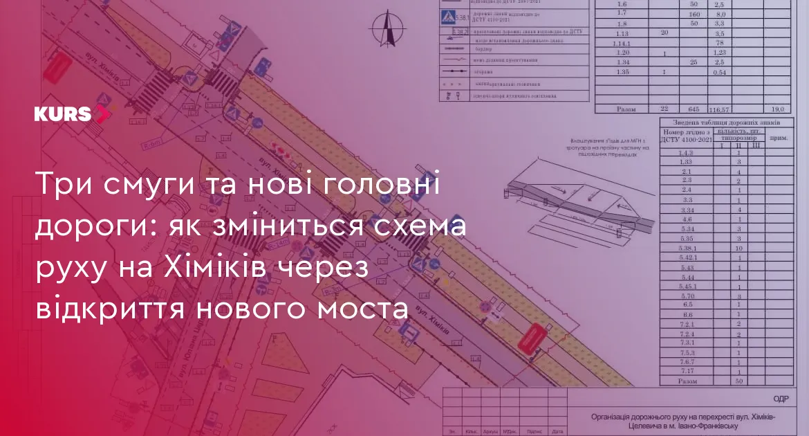 У Франківську змінюють головні дороги на Хіміків через новий міст